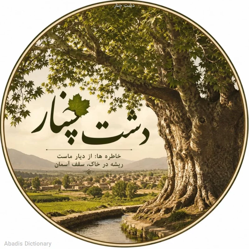 دشت چنار